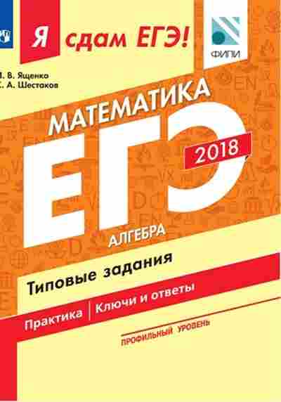 Книга ЕГЭ Математика Проф.уровень Ященко И.В., б-571, Баград.рф